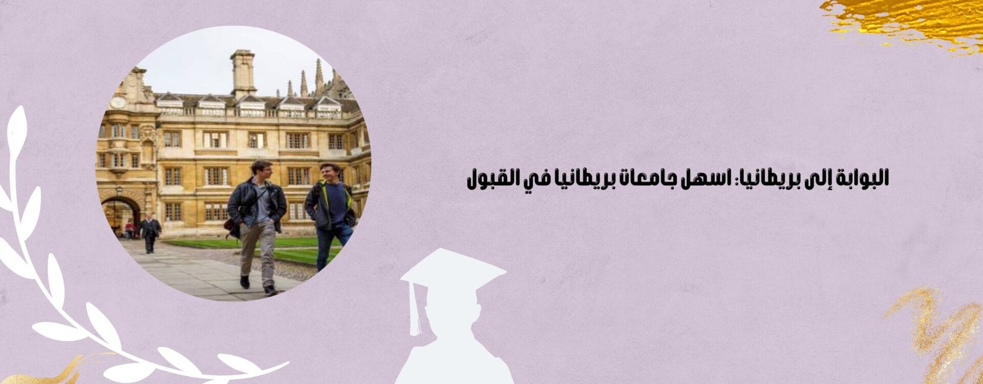 اسهل جامعات بريطانيا في القبول