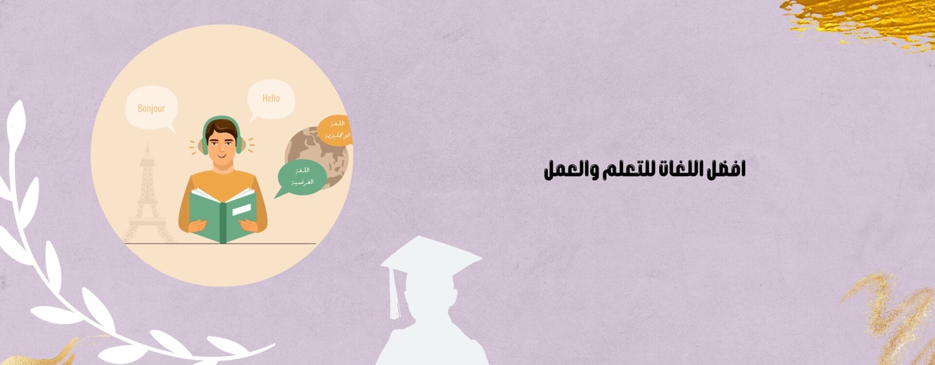 افضل اللغات للتعلم والعمل