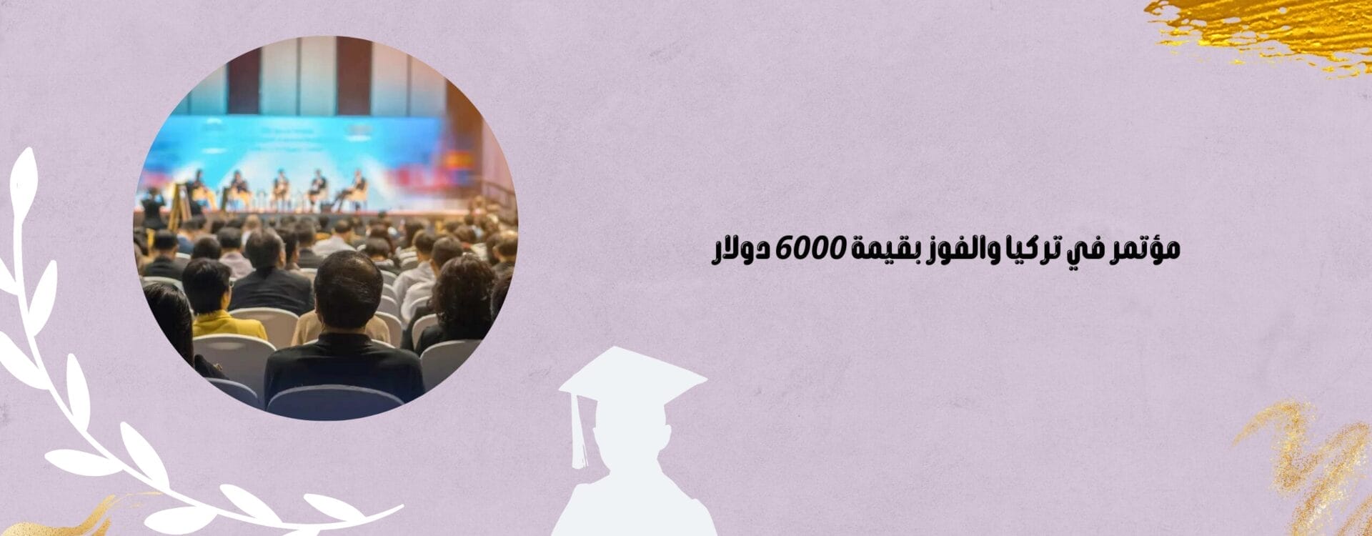 مؤتمر في تركيا والفوز بقيمة 6000 دولار