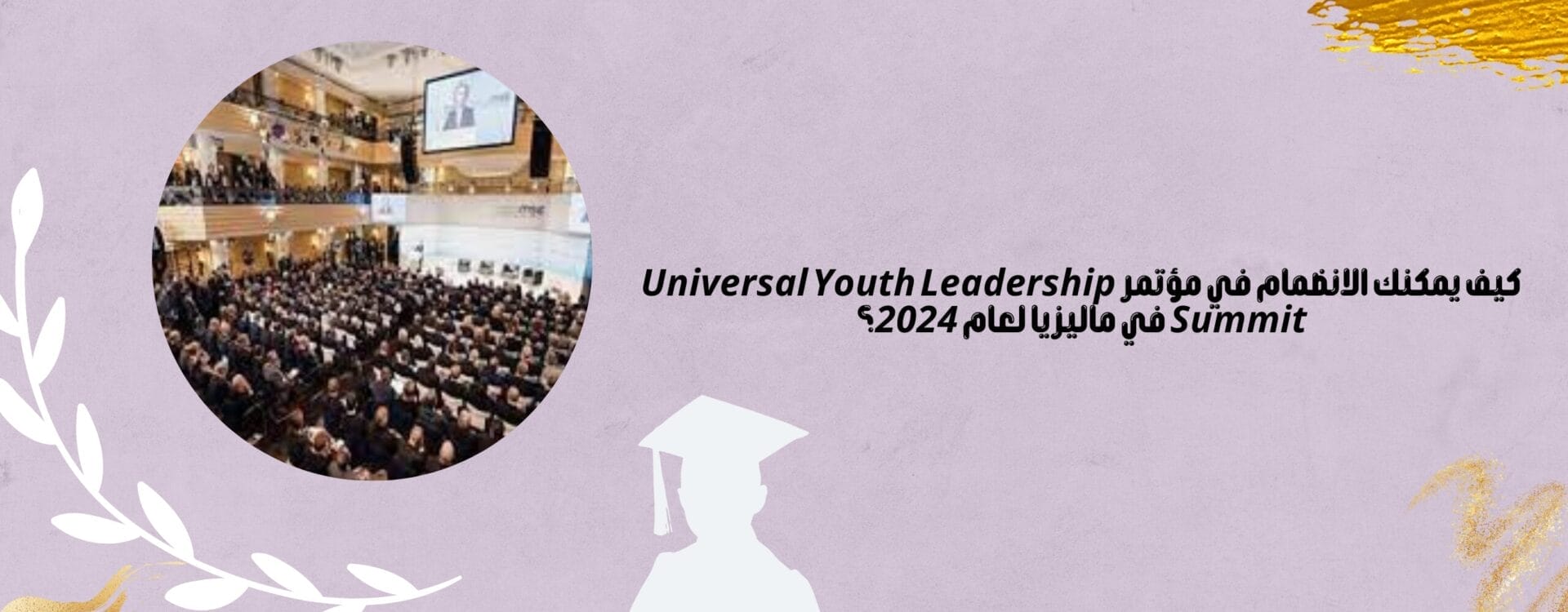 مؤتمر Universal Youth Leadership Summit في ماليزيا