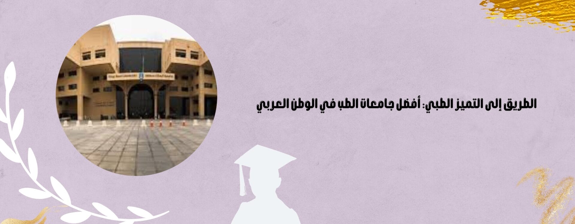 افضل جامعات الطب في الوطن العربي