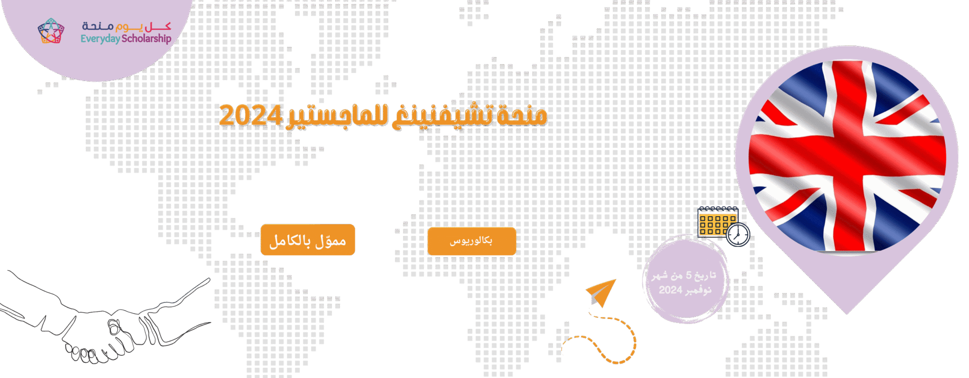 منحة تشيفنينغ للماجستير 2024