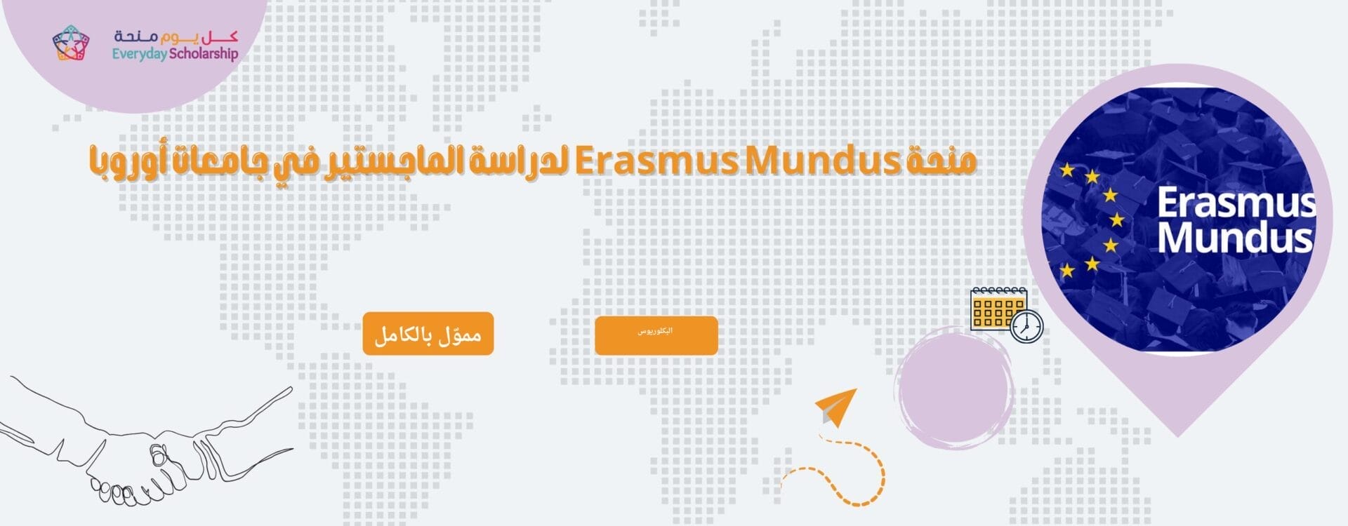 منحة Erasmus Mundus