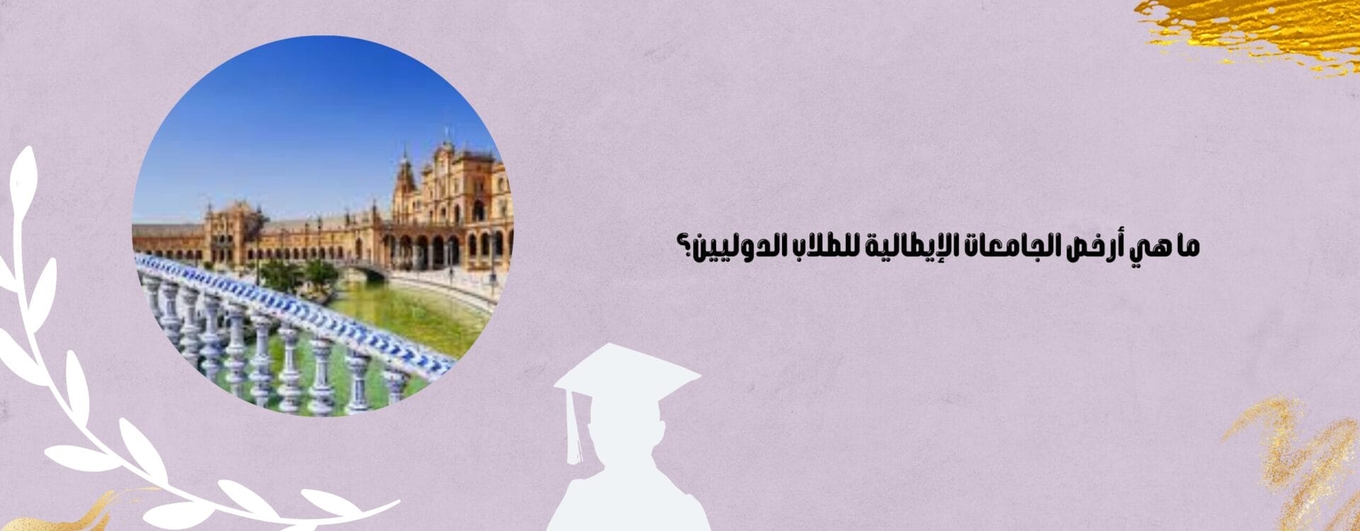 ما هي أرخص الجامعات الإيطالية للطلاب الدوليين؟