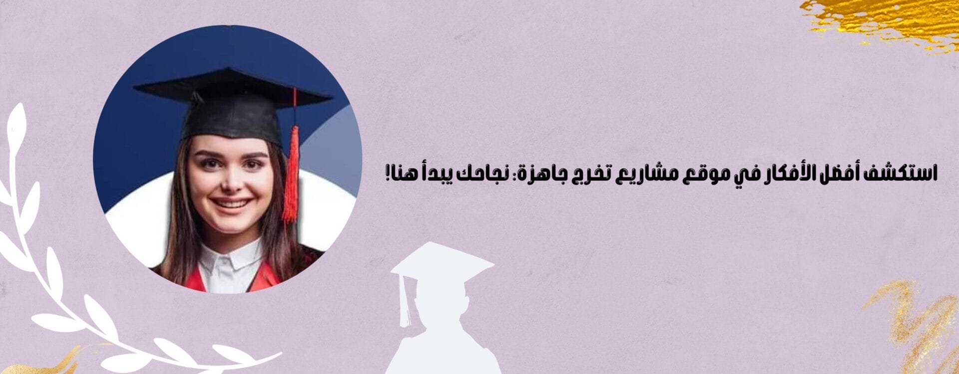 موقع مشاريع تخرج جاهزة