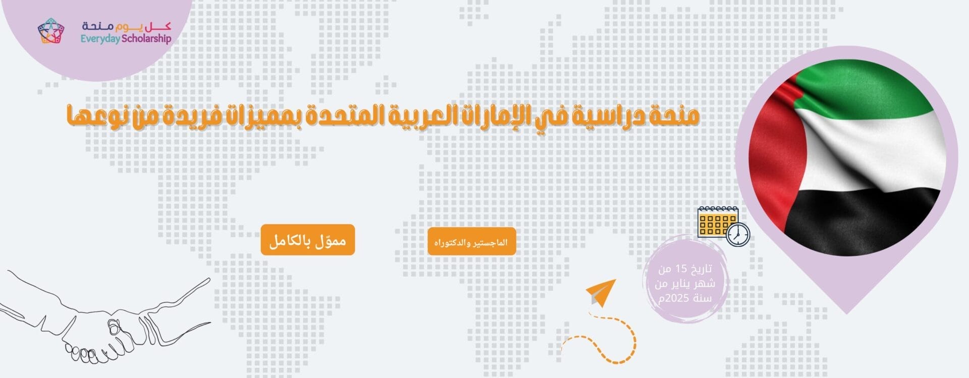 منحة دراسية في الإمارات العربية المتحدة