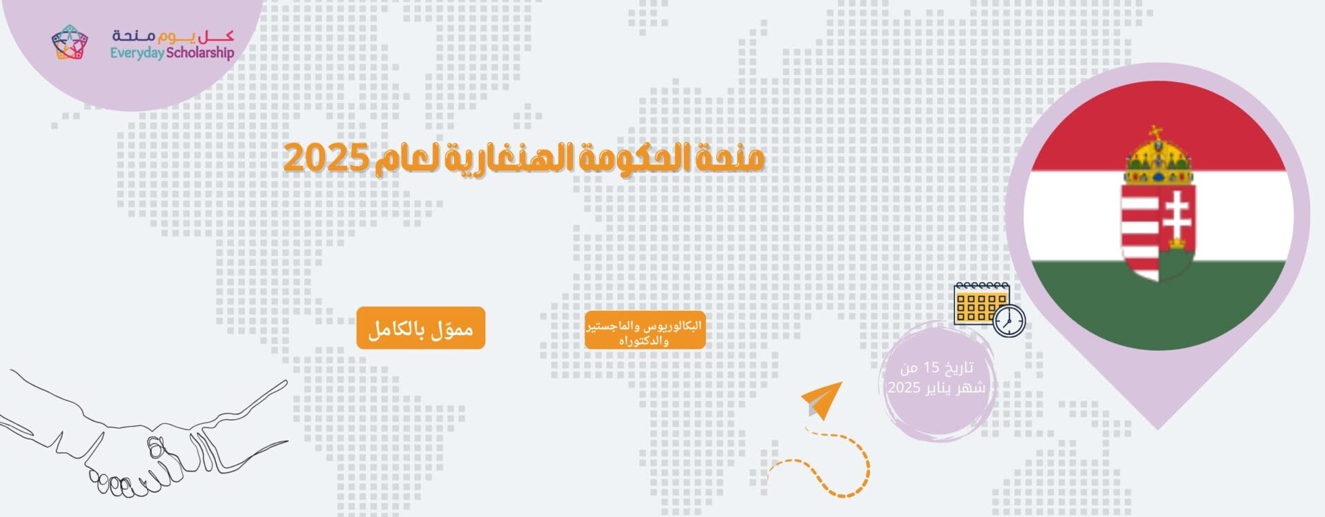 منحة الحكومة الهنغارية