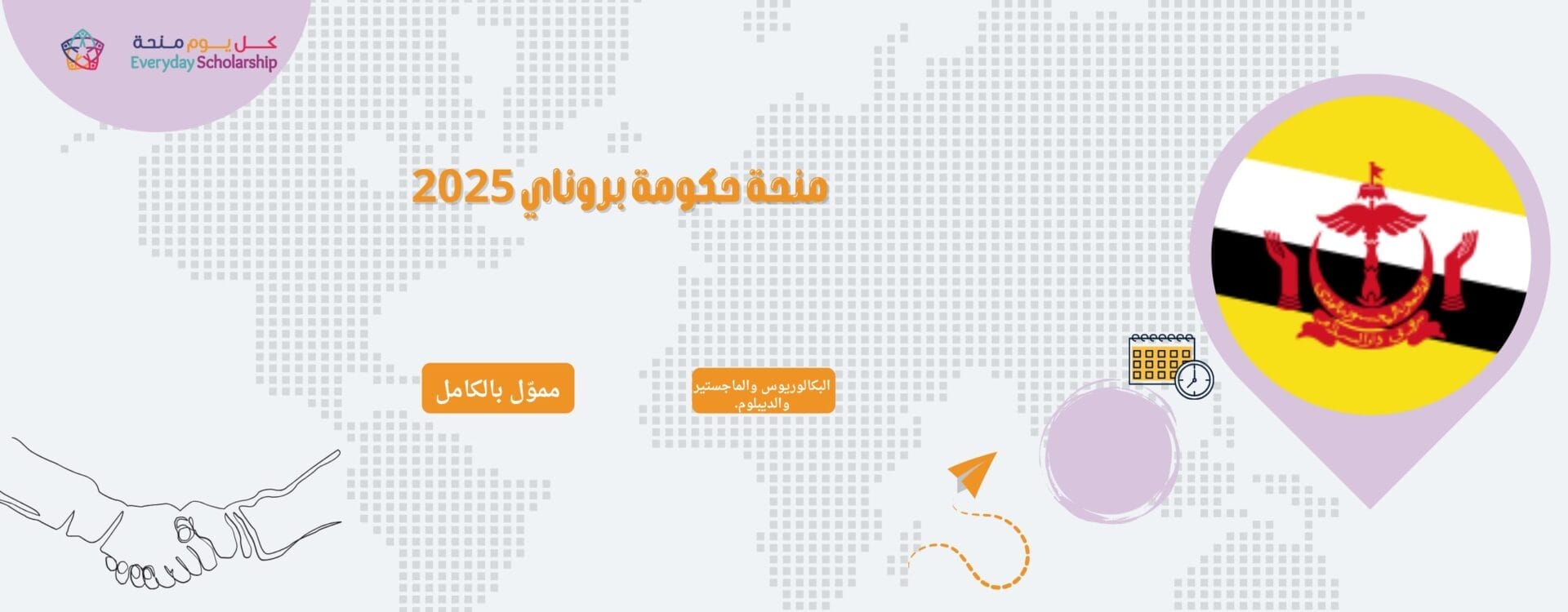 منحة حكومة بروناي