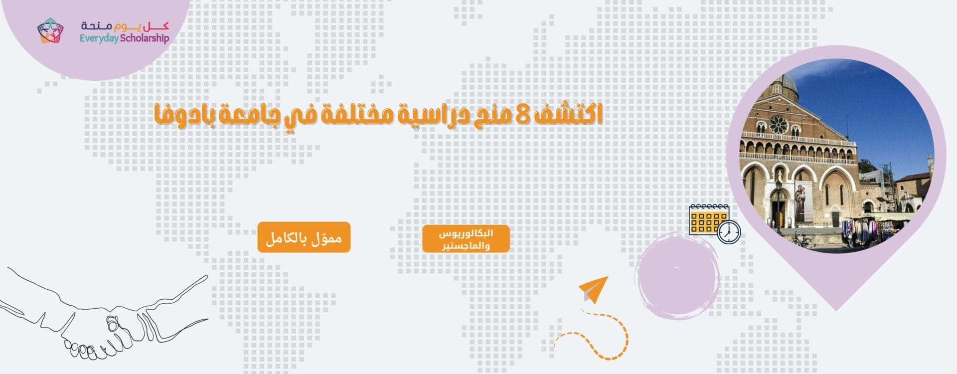 اكتشف 8 منح دراسية مختلفة في جامعة بادوفا