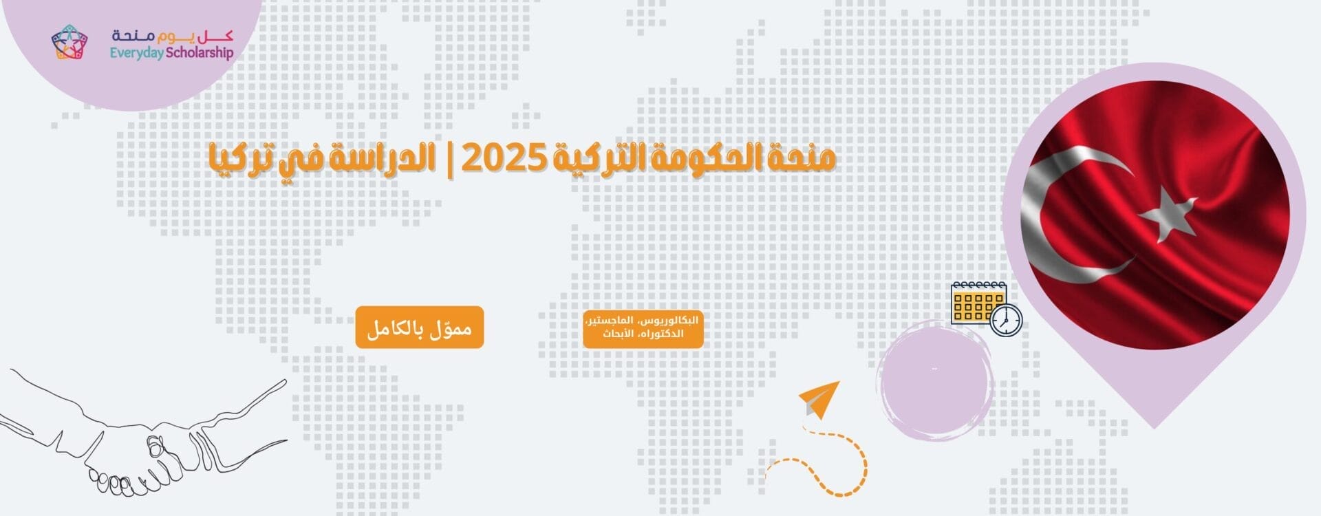منحة الحكومة التركية