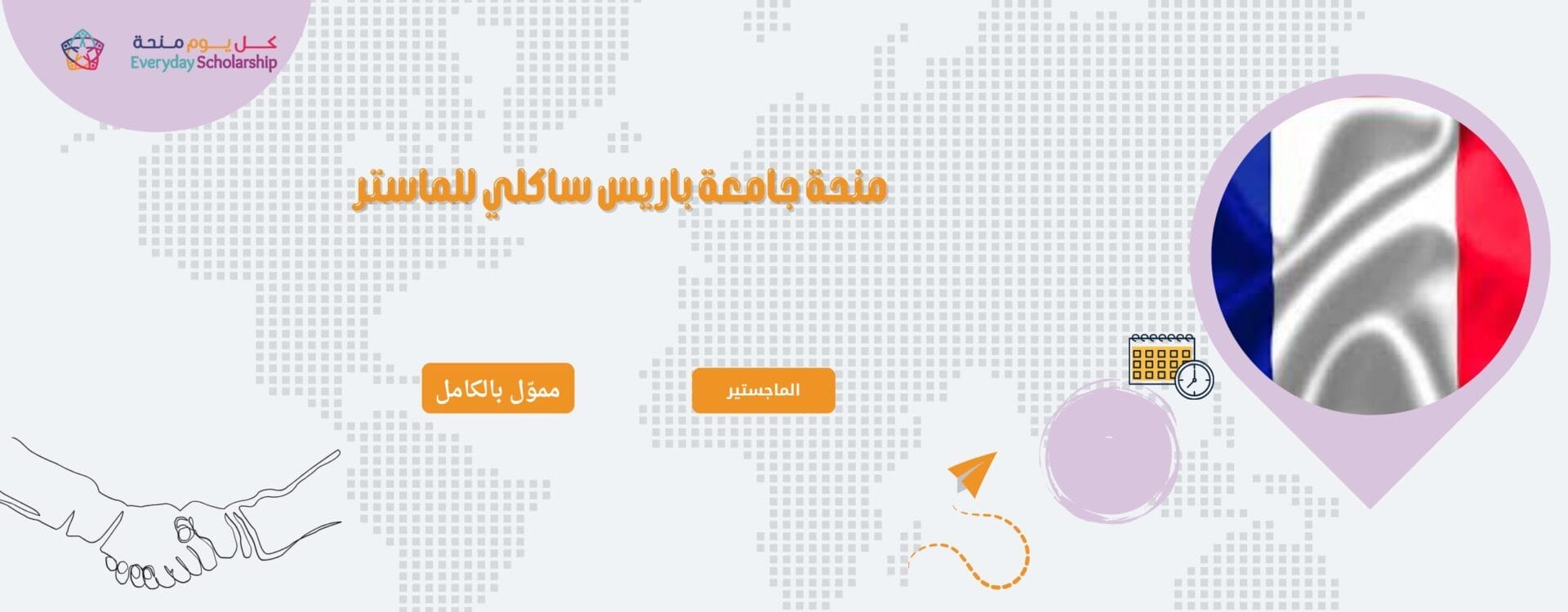 منحة جامعة باريس ساكلي للماستر